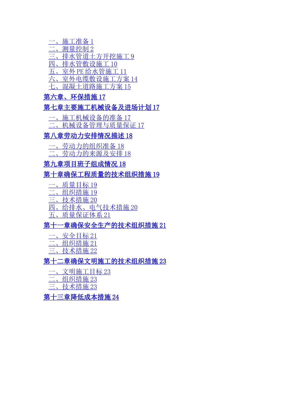 小区道路及室外管网配套工程施工组织设计_第2页