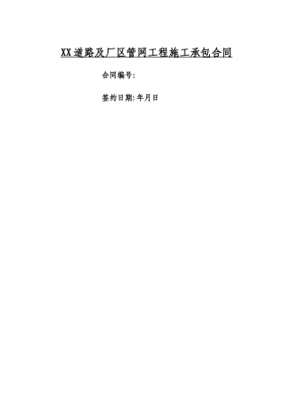 小区道路及室外管网工程施工承包合同