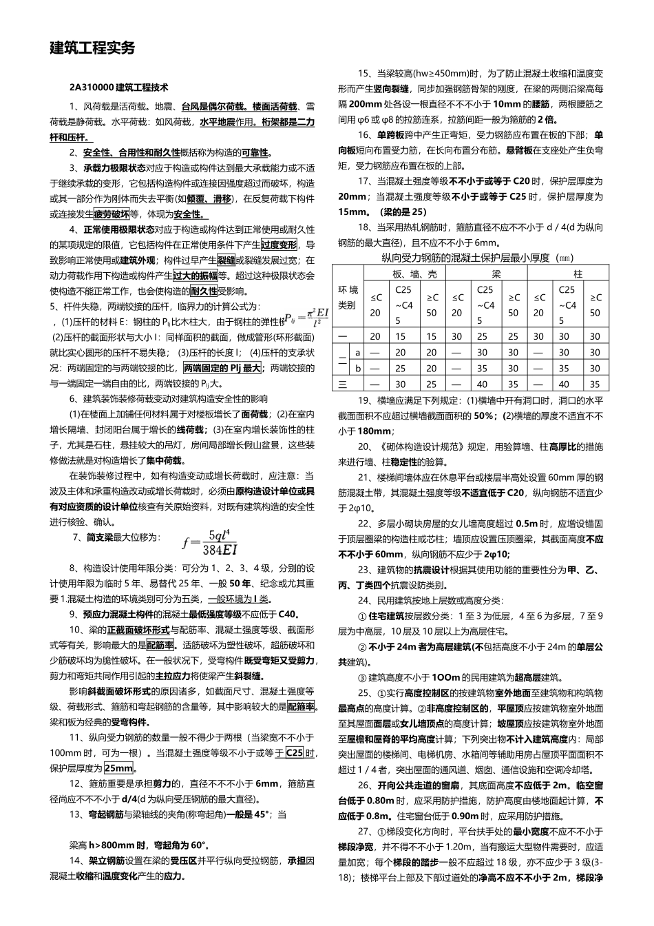 2025年年二建建筑工程管理与实务重点打印版_第1页