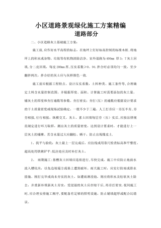 小区道路景观绿化施工方案精编