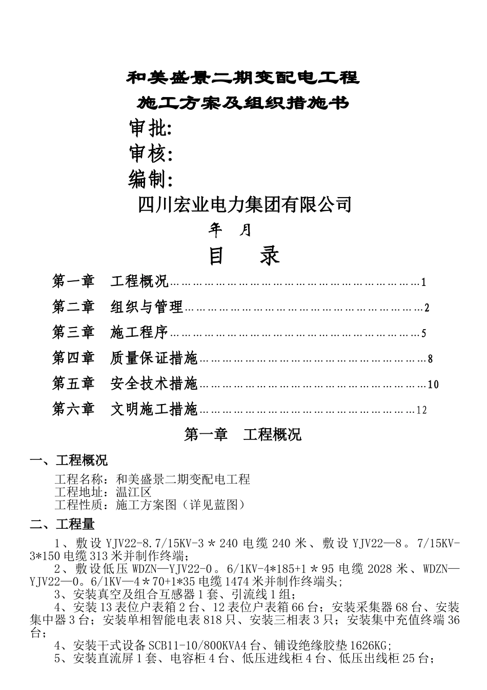 小区配电工程施工方案及组织_第1页