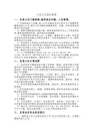 小区门卫人员岗位职责