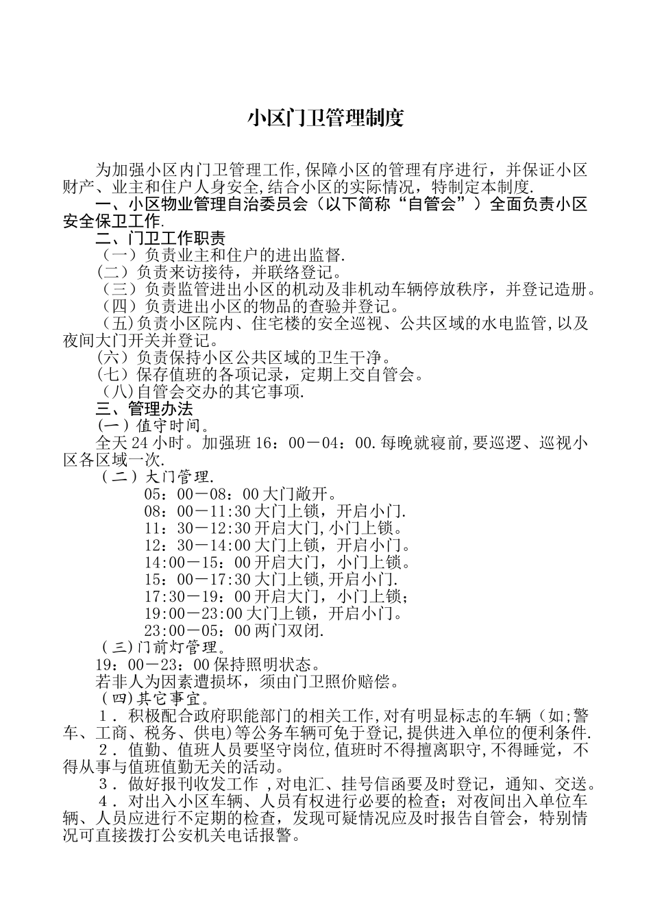 小区门卫管理制度_第1页