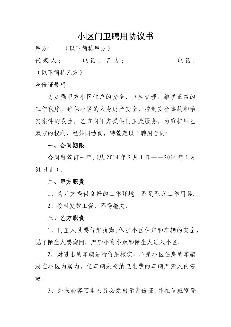 小区门卫聘用协议书_第1页