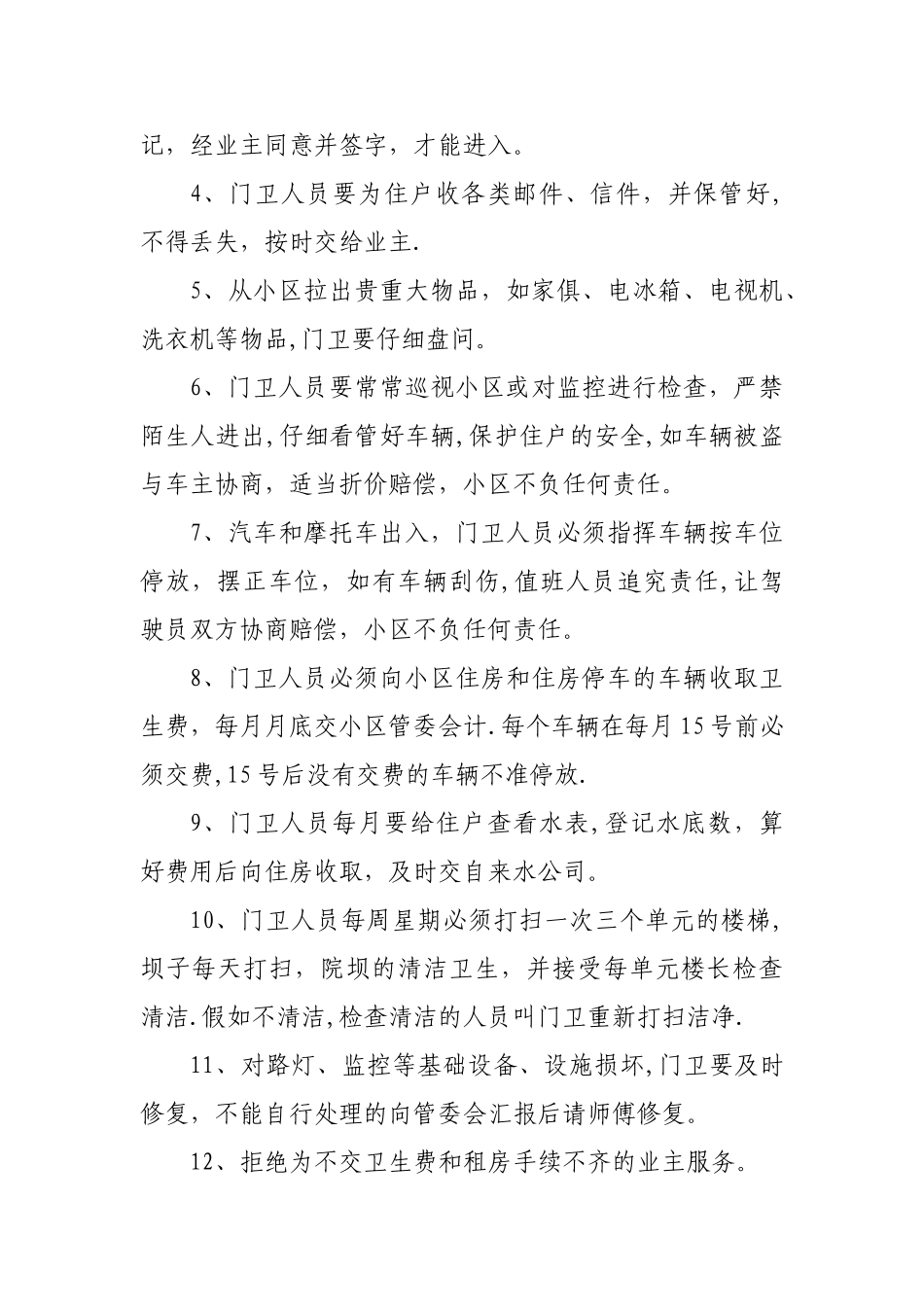 小区门卫聘用协议书_第2页