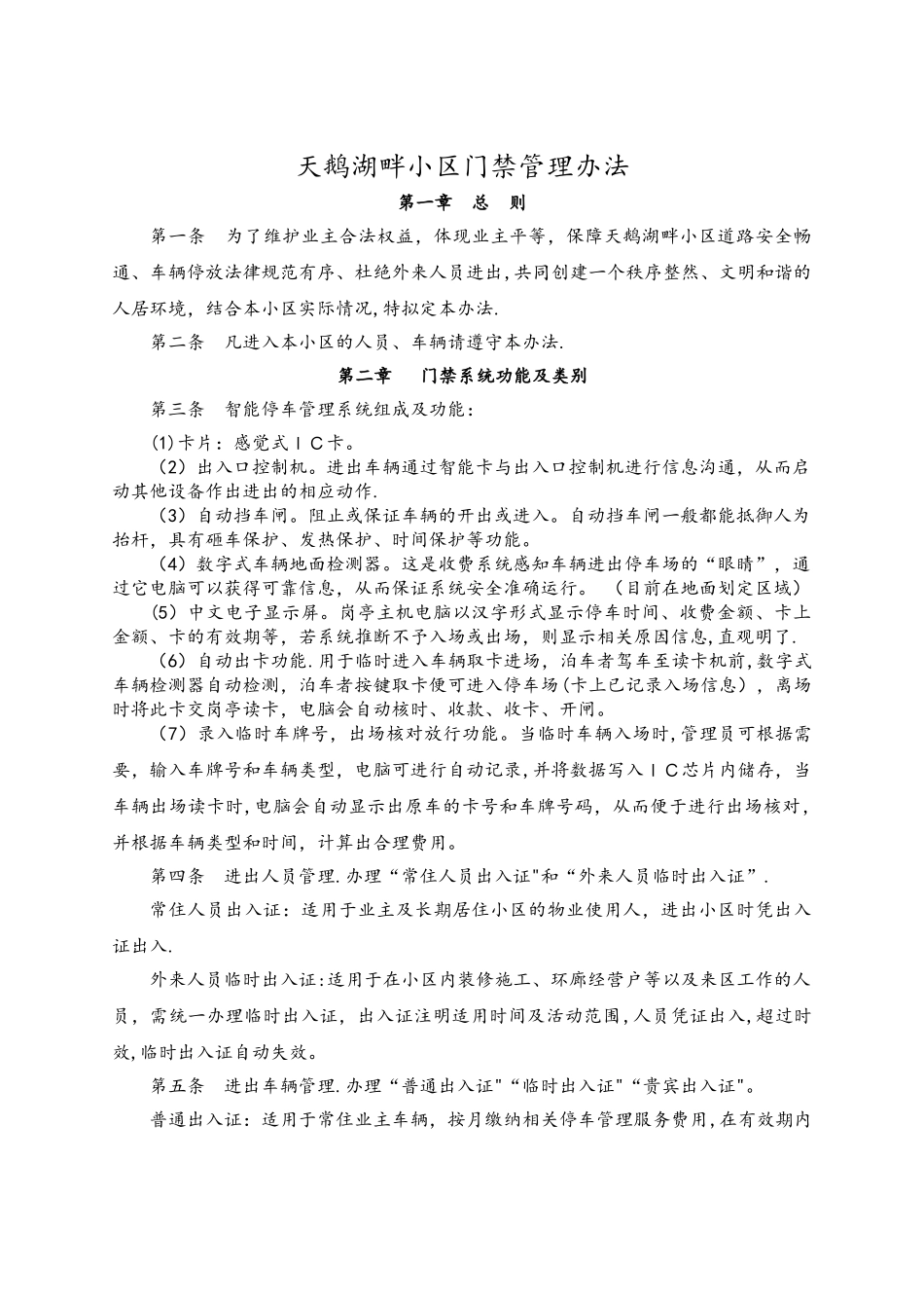 小区门禁管理办法_第1页