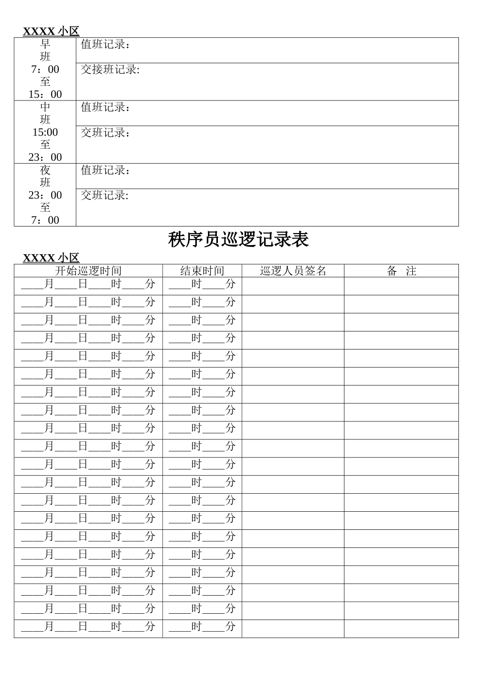小区门卫记录表_第2页