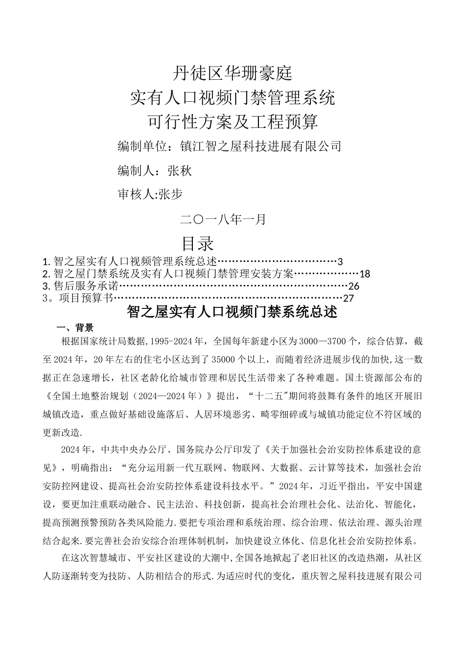 小区门禁系统方案_第1页