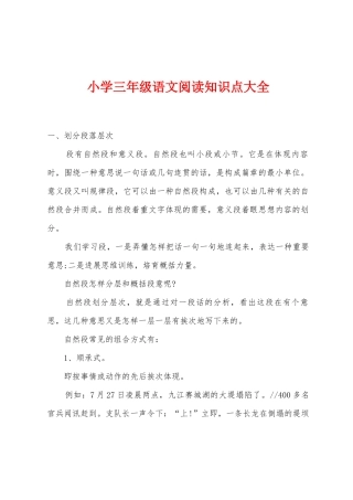 2025年小学三年级语文阅读知识点大全