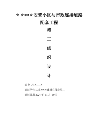 小区附属工程施工组织设计