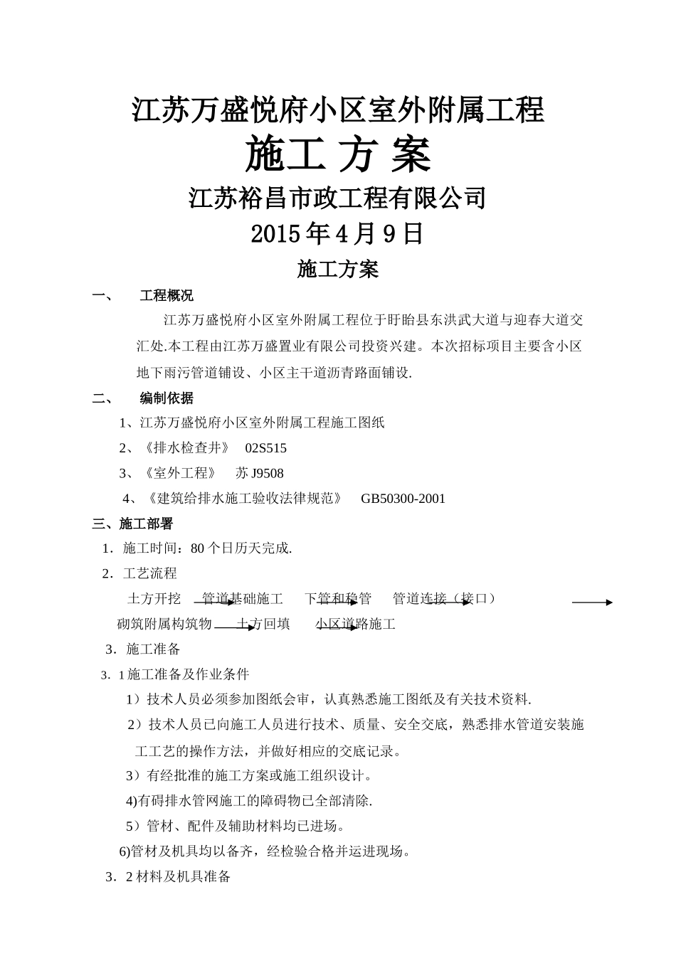 小区雨污水管网、沥青路面施工方案_第1页