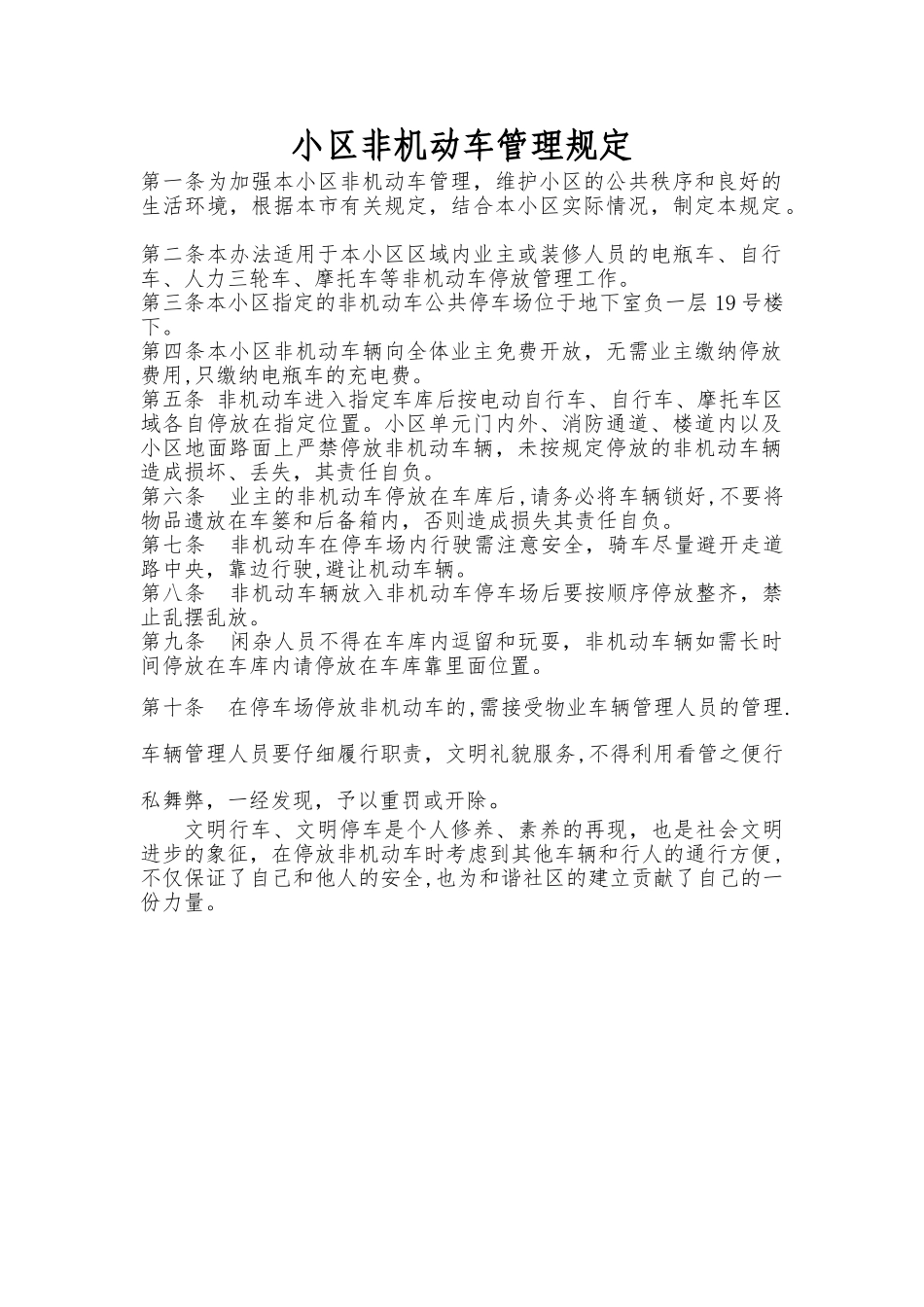 小区非机动车辆管理规定_第1页