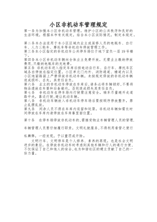 小区非机动车辆管理规定