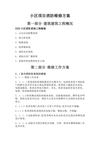 小区项目消防维修方案