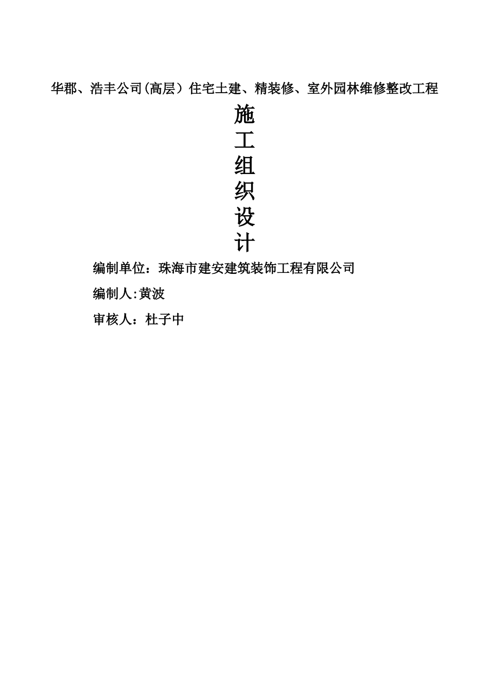 小区零星维修项目施工组织计划_第1页