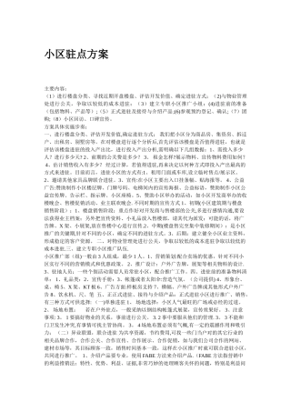 小区驻点方案