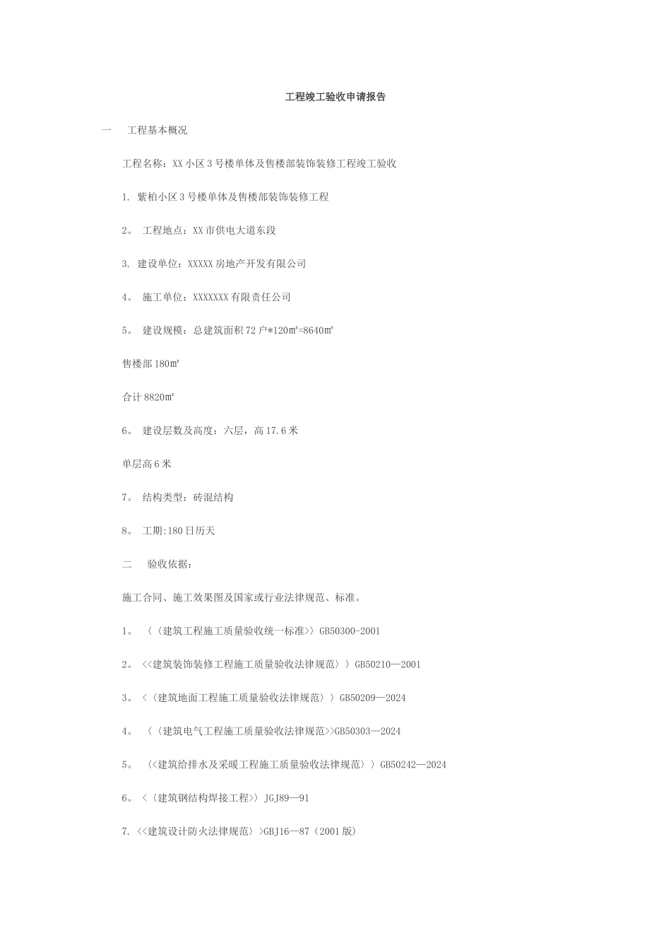 小区验收工程竣工验收申请报告_第1页