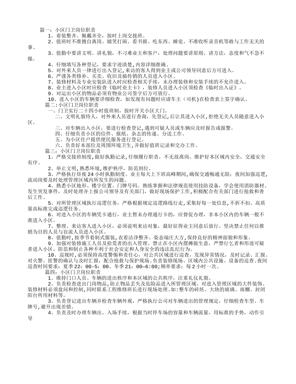小区门卫岗位职责_第1页