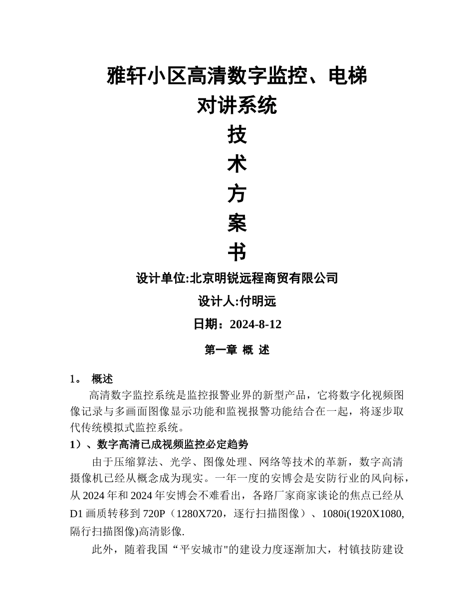 小区高清数字监控系统技术方案书_第1页