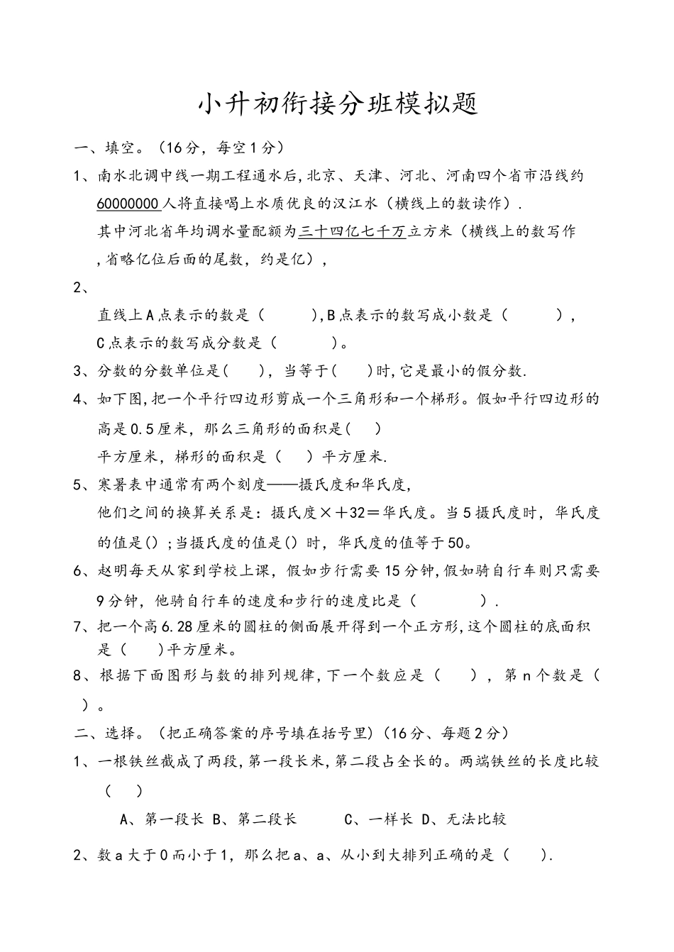 小升初分班考试模拟试卷和答案_第1页