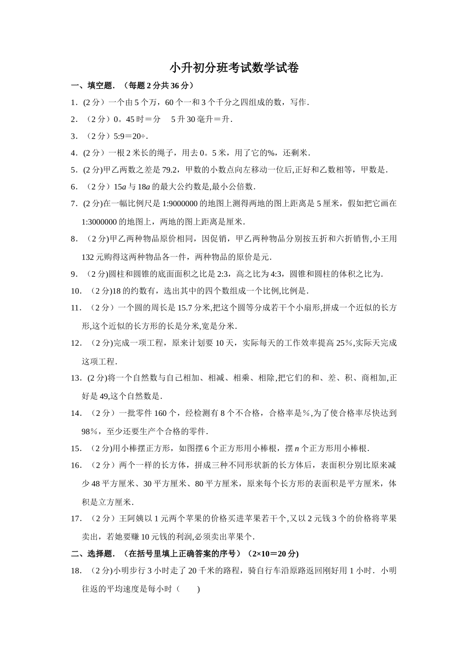 小升初分班考试数学试卷1_第1页
