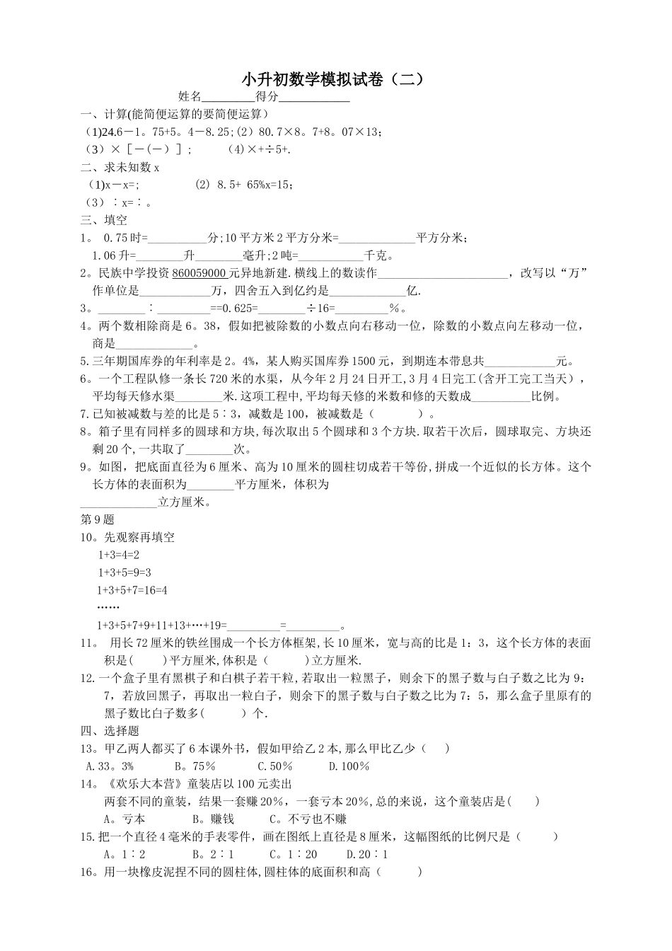 小升初分班考试数学模拟试卷_第1页