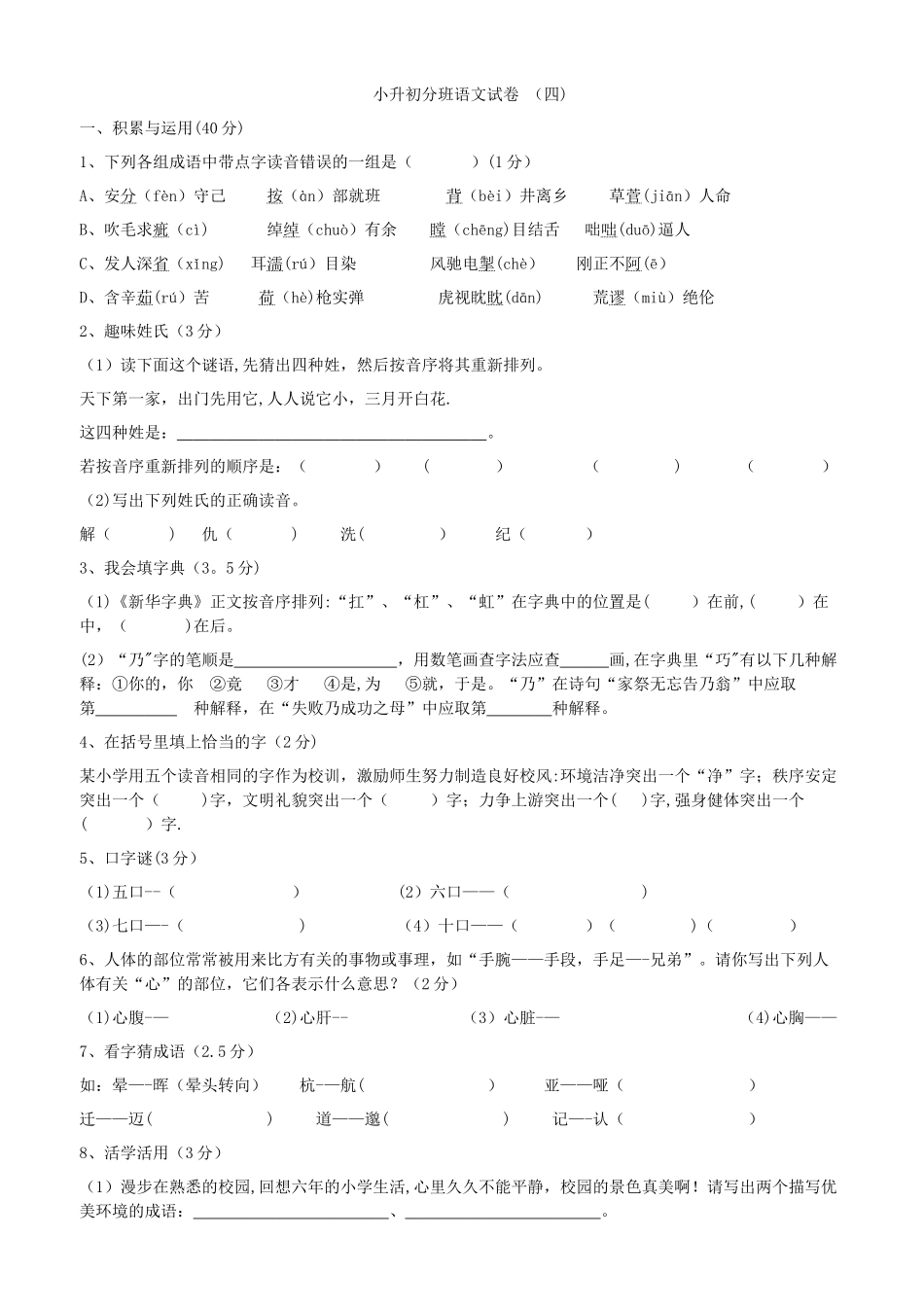 小升初分班语文试卷_第1页