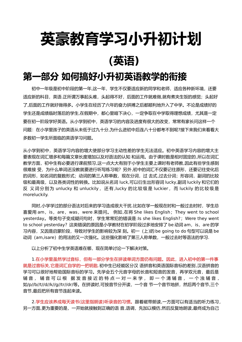 小升初学习计划_第1页