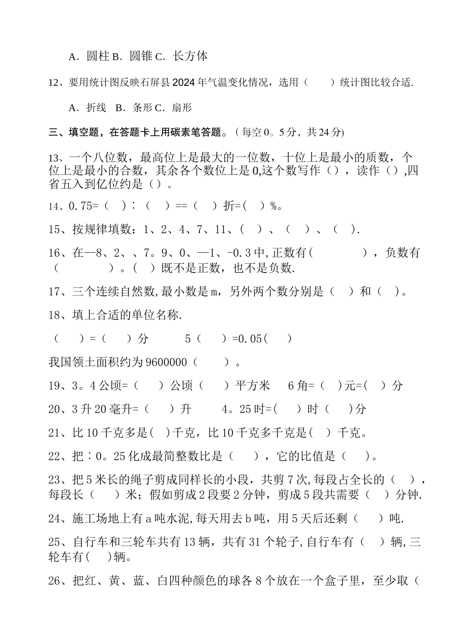 小升初数学模拟试卷_第2页