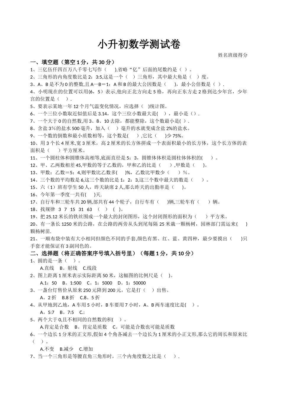小升初数学测试卷_第1页