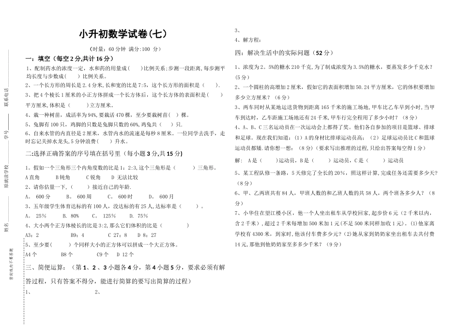 小升初数学试卷(七)_第1页