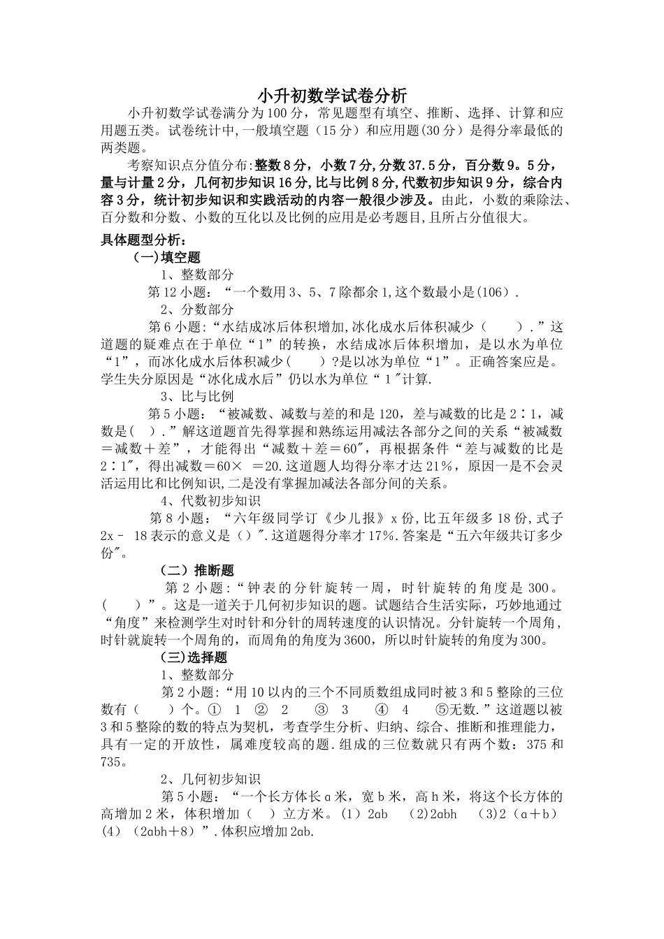 小升初数学试卷分析_第1页