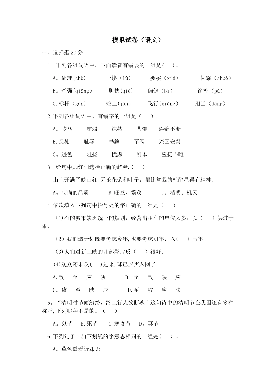 小升初模拟试卷语文_第1页