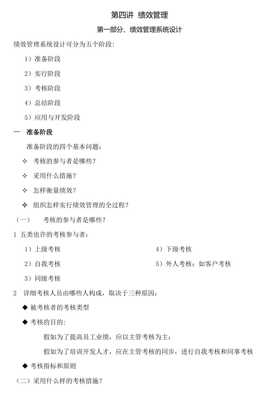 2025年人力资源管理师第四讲绩效管理_第1页