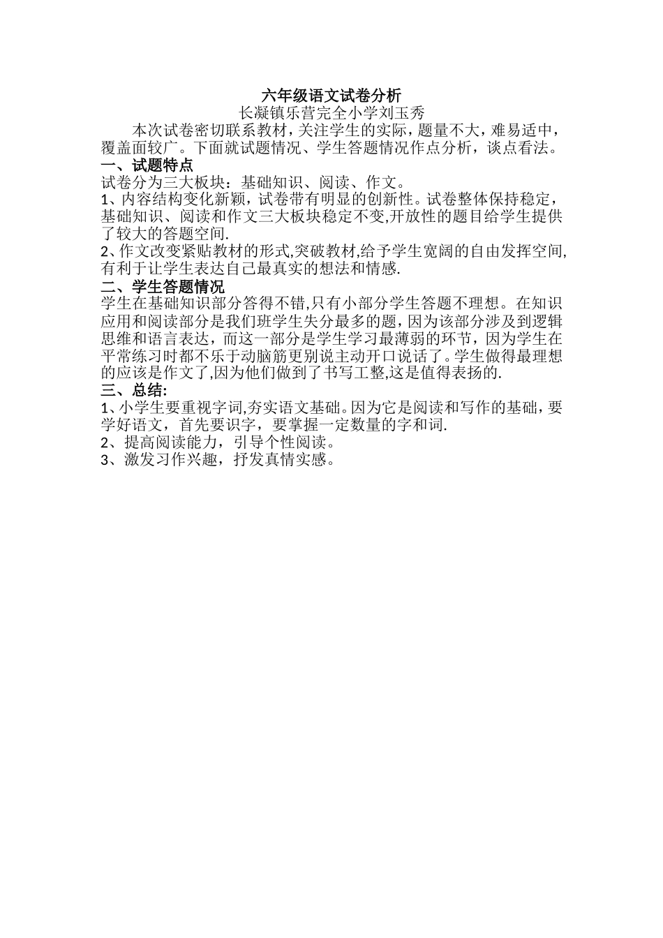 小升初语文试卷分析_第1页