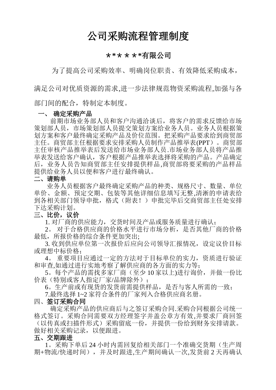 小单位公司采购流程管理制度_第1页