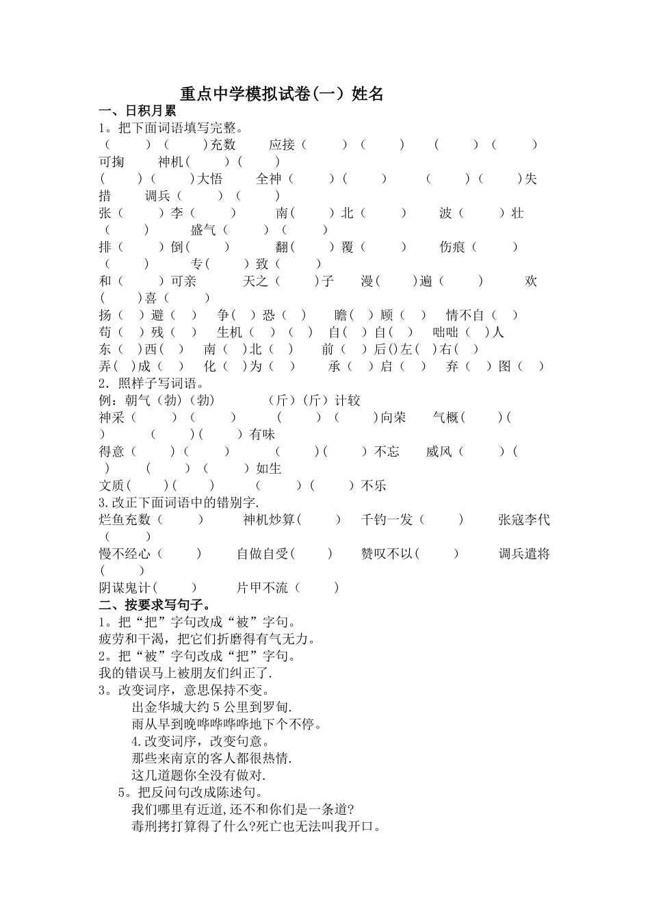 小升初重点中学模拟试卷_第1页