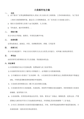 小卖部外包方案