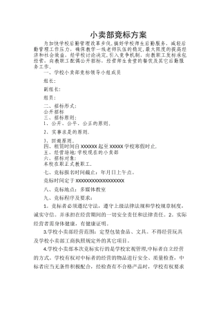 小卖部竞标方案