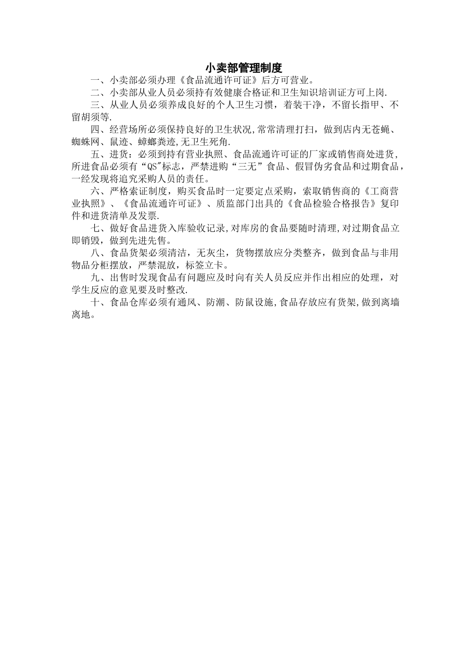 小卖部管理制度_第1页