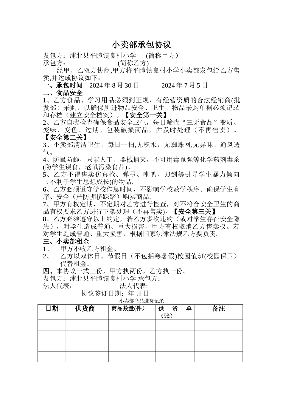 小卖部承包协议_第1页