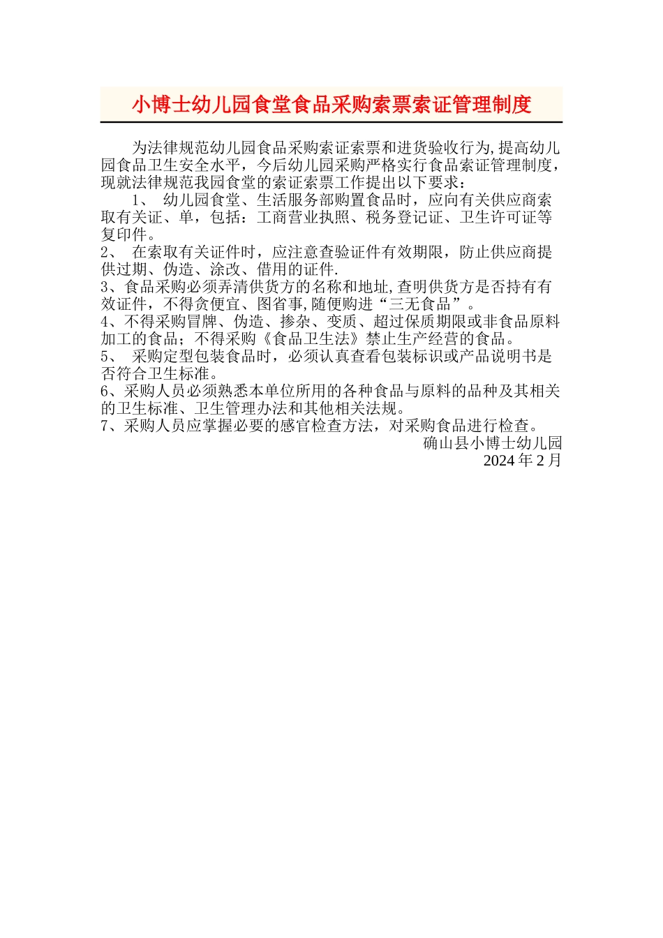 小博士幼儿园食堂食品采购索票索证制度_第1页