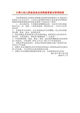 小博士幼儿园食堂食品采购索票索证制度