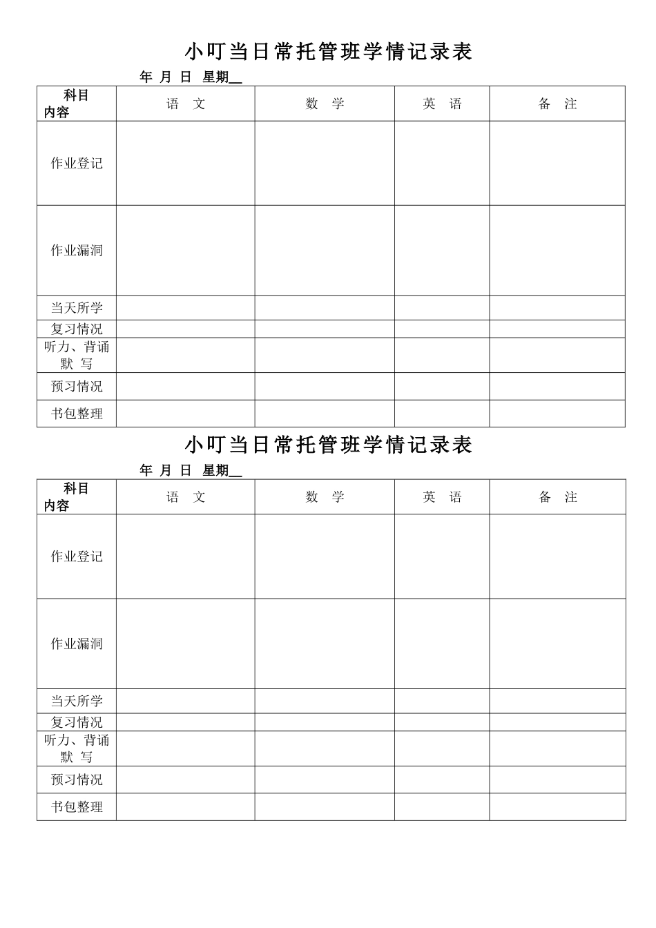 小叮当托管班学情记录表_第1页