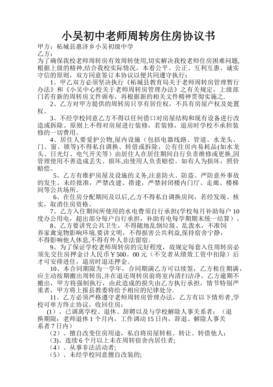 小吴初中教师周转房住房协议书_第1页