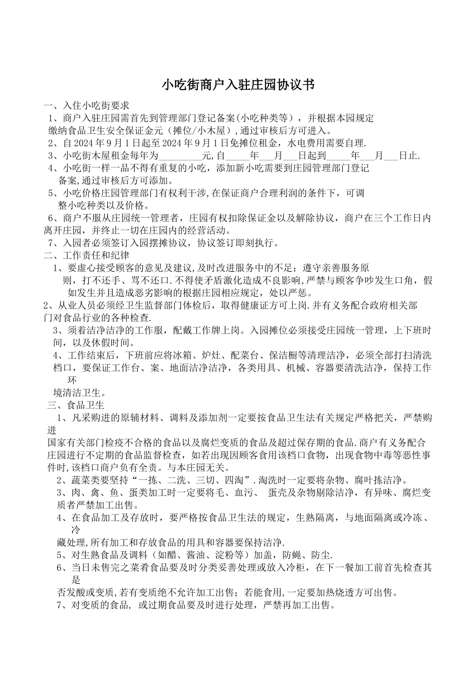 小吃街规章制度_第1页