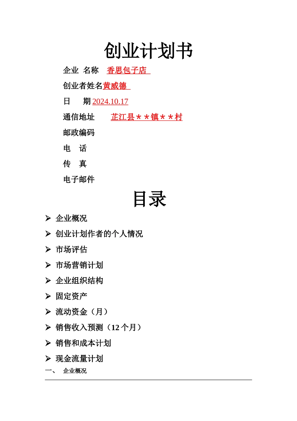 小吃店syb创业计划书-模板_第1页