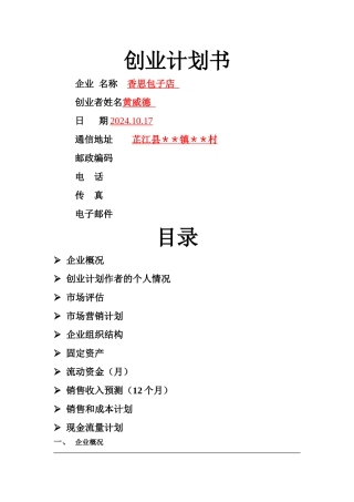 小吃店syb创业计划书-模板