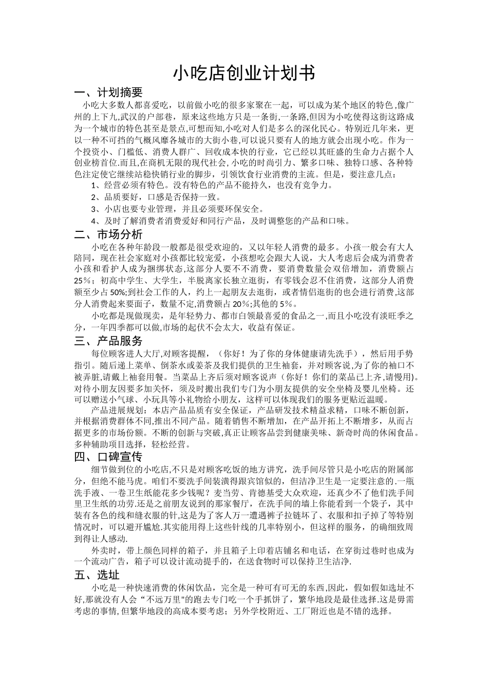 小吃店创业计划书_第1页