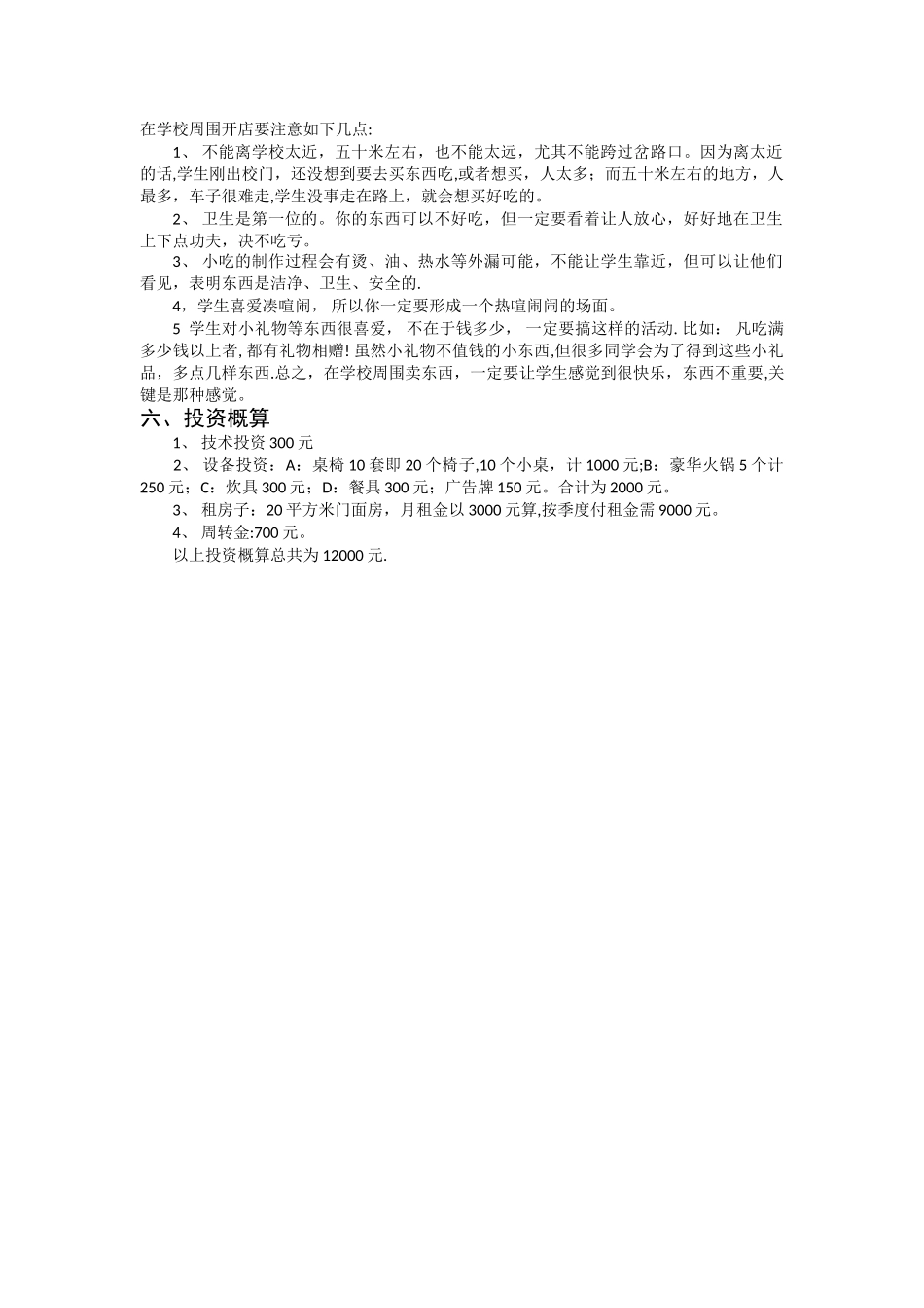 小吃店创业计划书_第2页